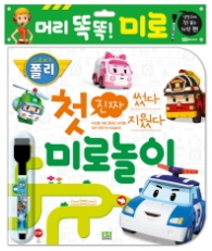 로보카폴리 썼다 지웠다 진짜 첫 미로놀이
